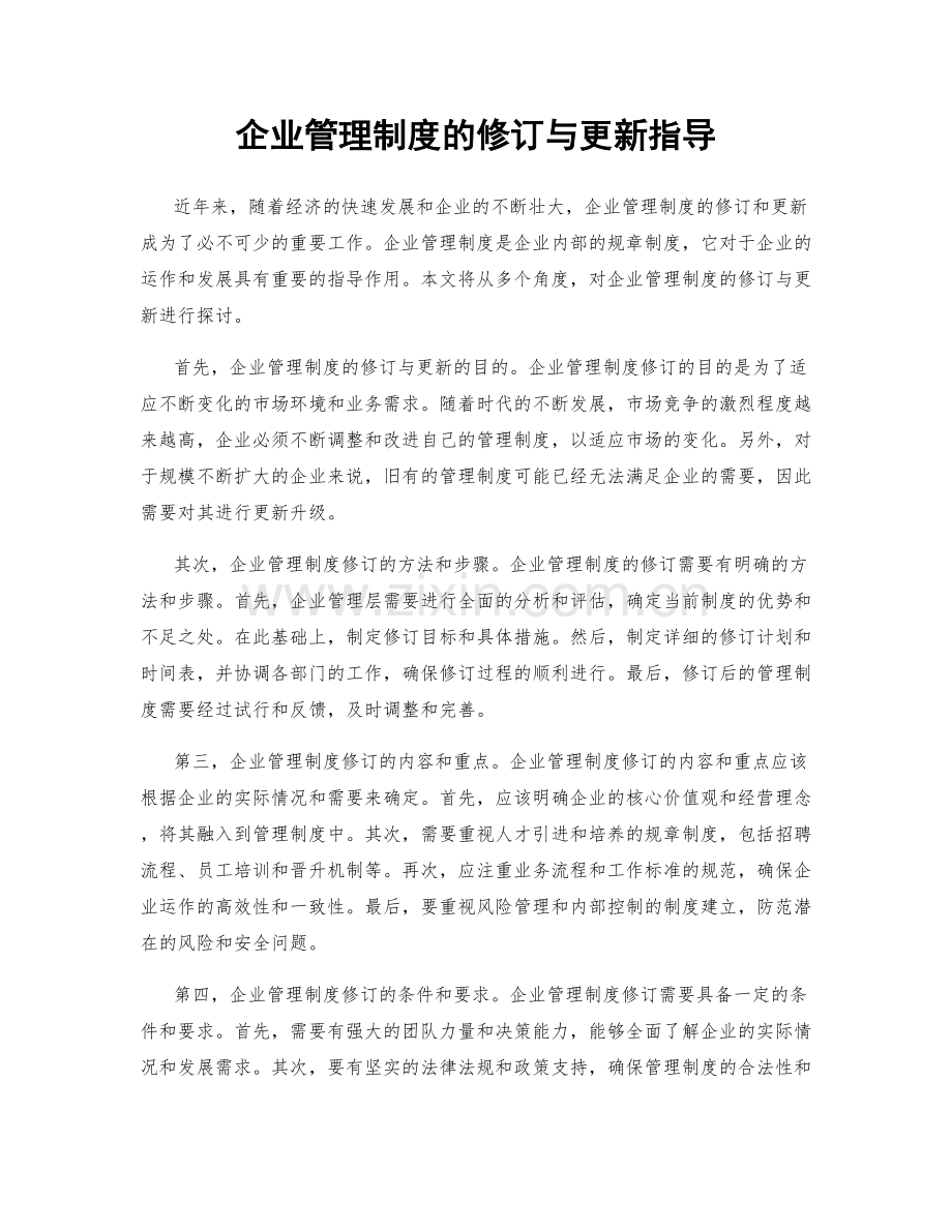 企业管理制度的修订与更新指导.docx_第1页
