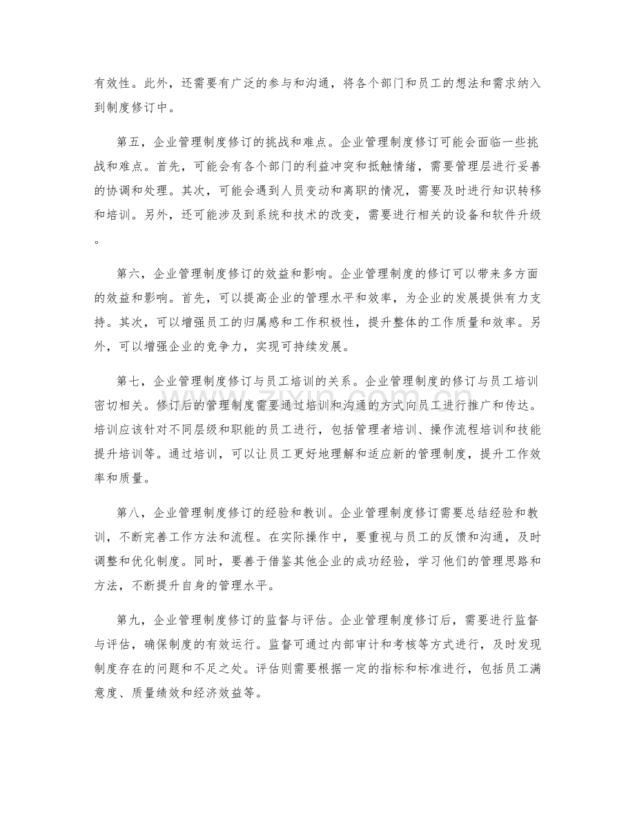 企业管理制度的修订与更新指导.docx_第2页