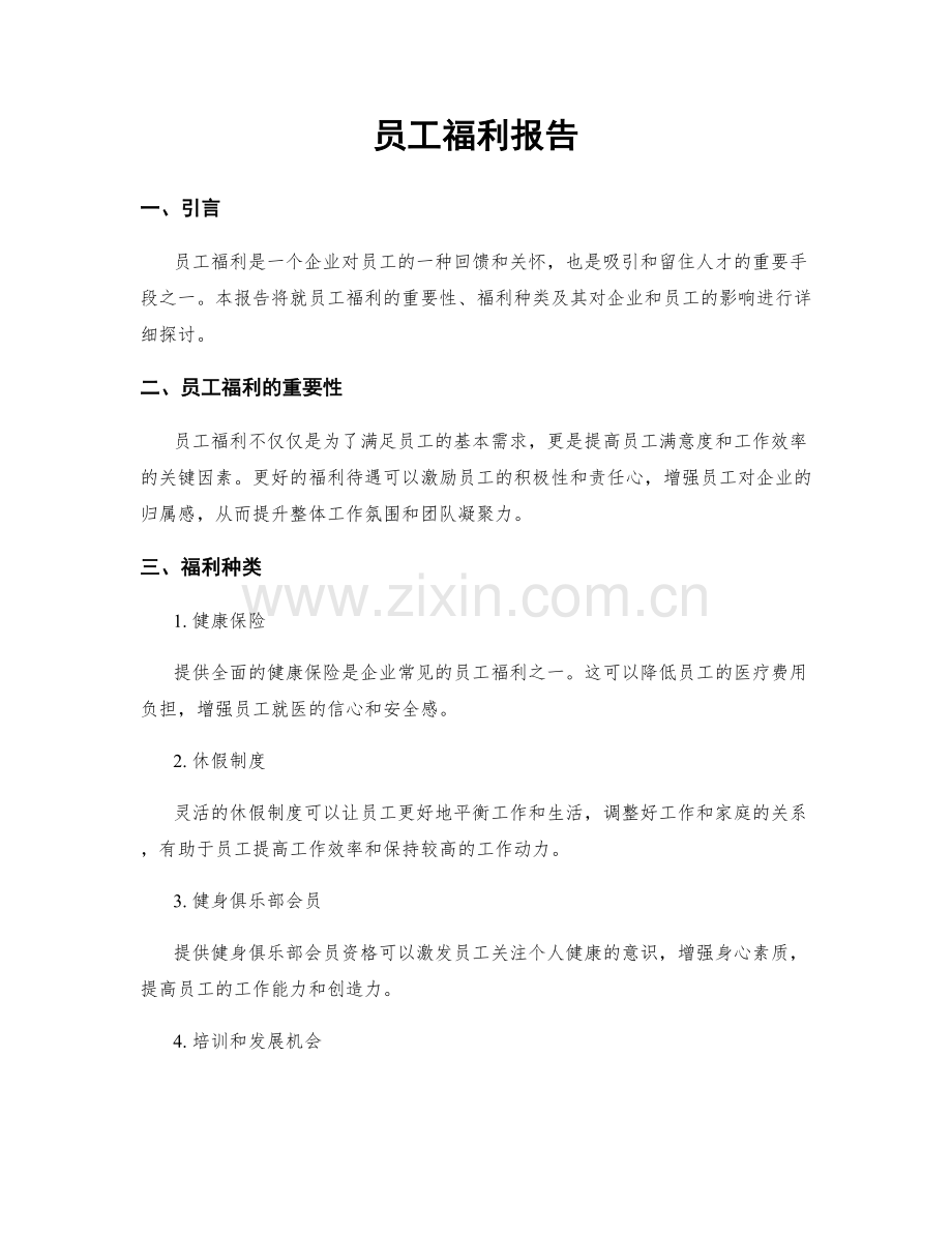 员工福利报告.docx_第1页