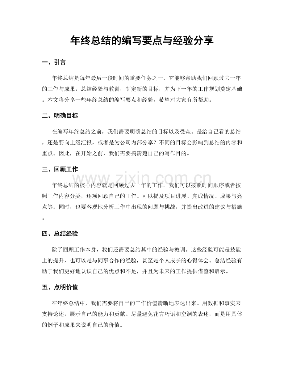 年终总结的编写要点与经验分享.docx_第1页