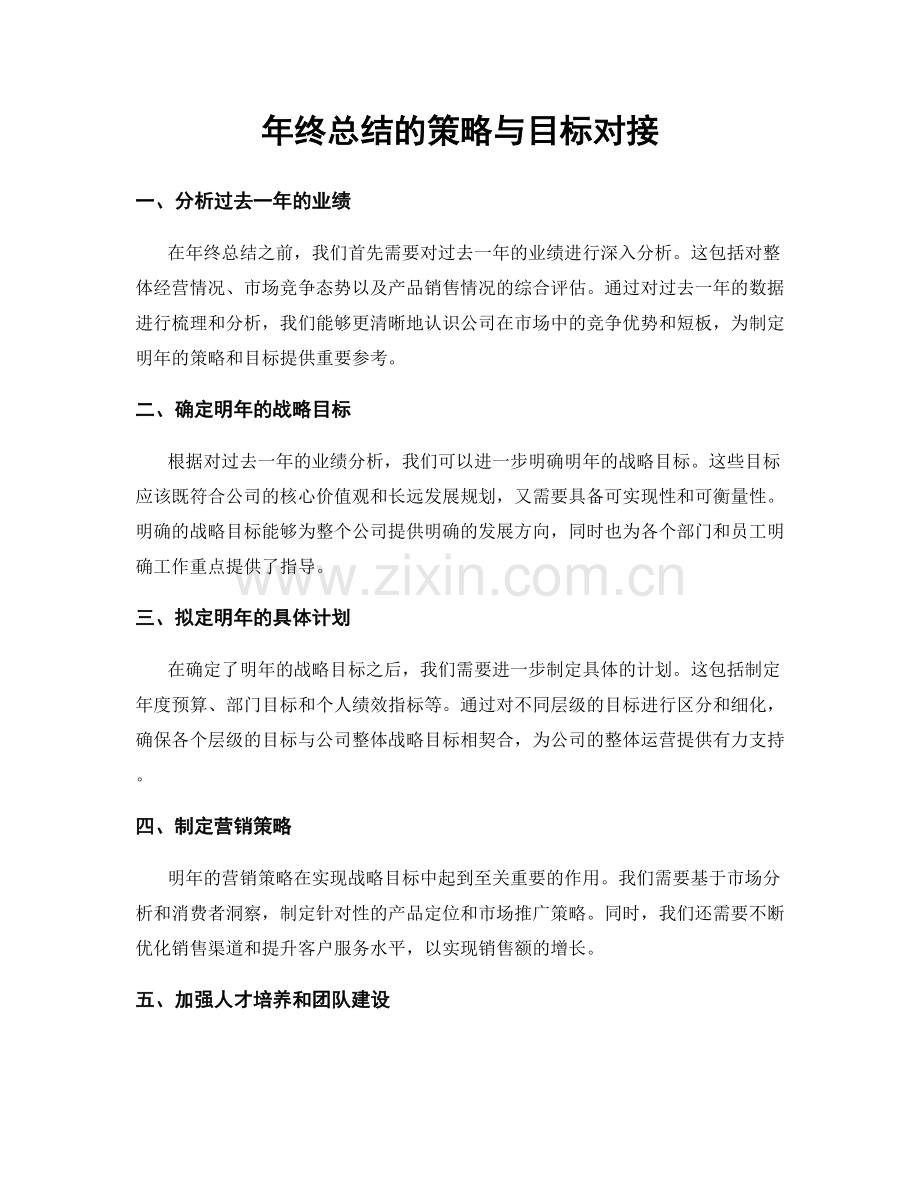 年终总结的策略与目标对接.docx_第1页