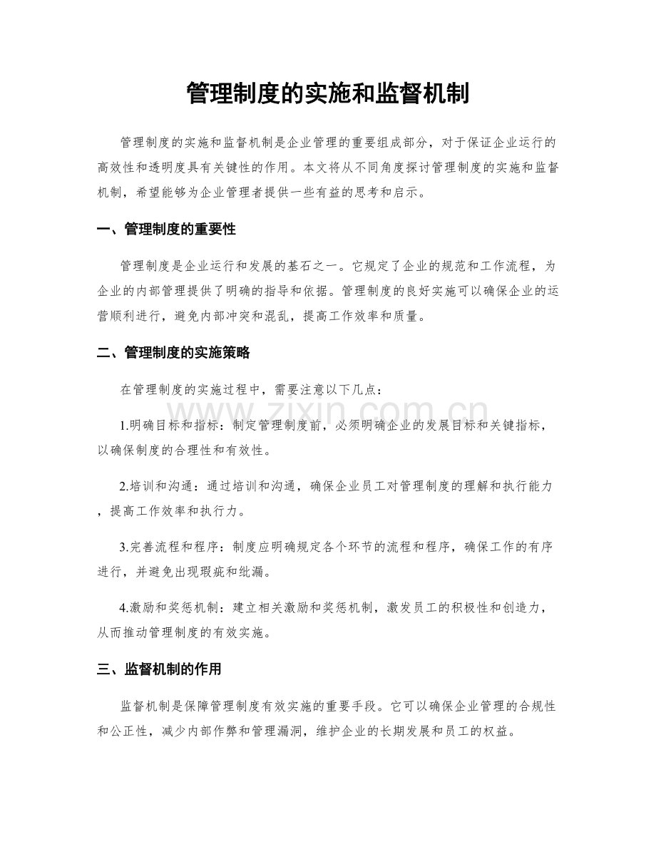 管理制度的实施和监督机制.docx_第1页