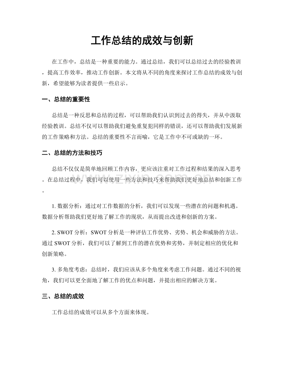 工作总结的成效与创新.docx_第1页