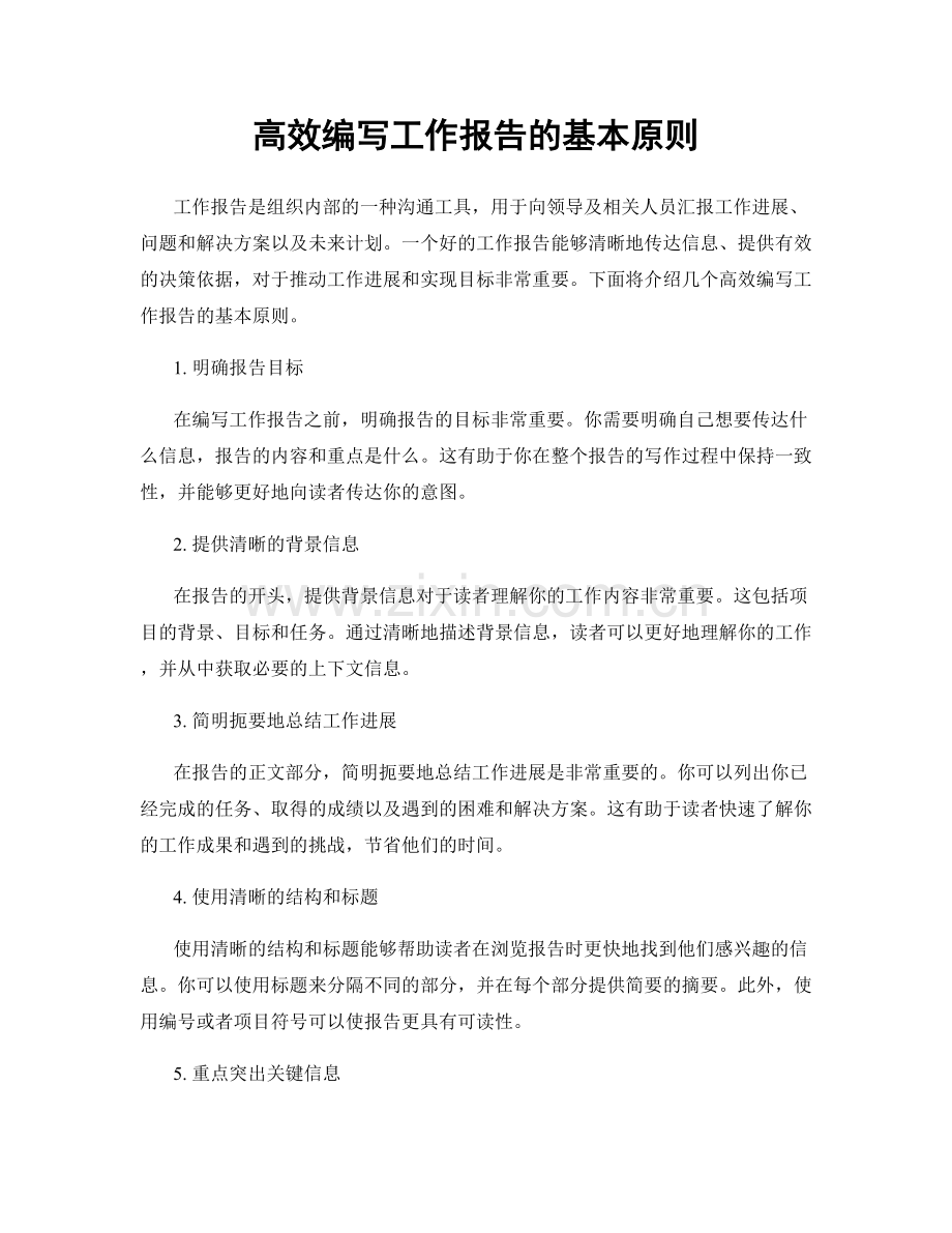 高效编写工作报告的基本原则.docx_第1页