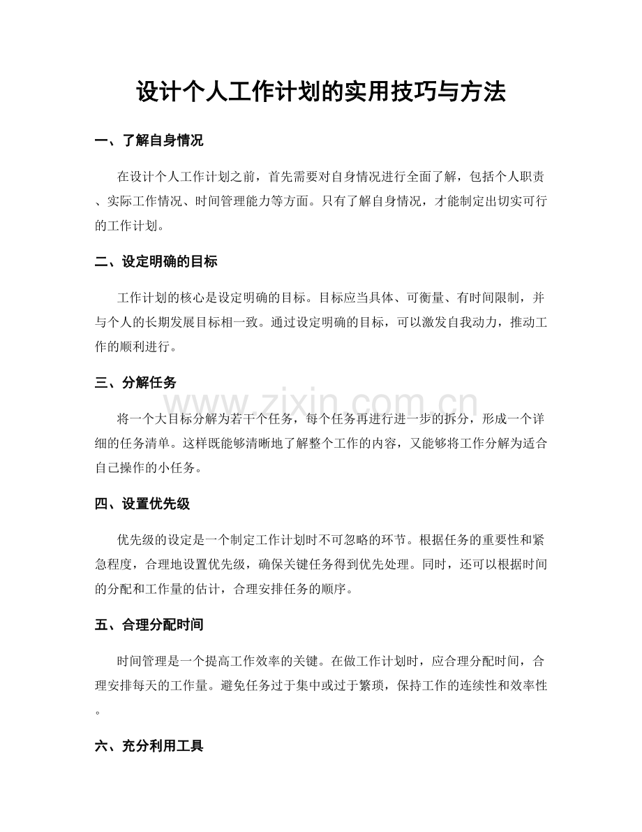 设计个人工作计划的实用技巧与方法.docx_第1页