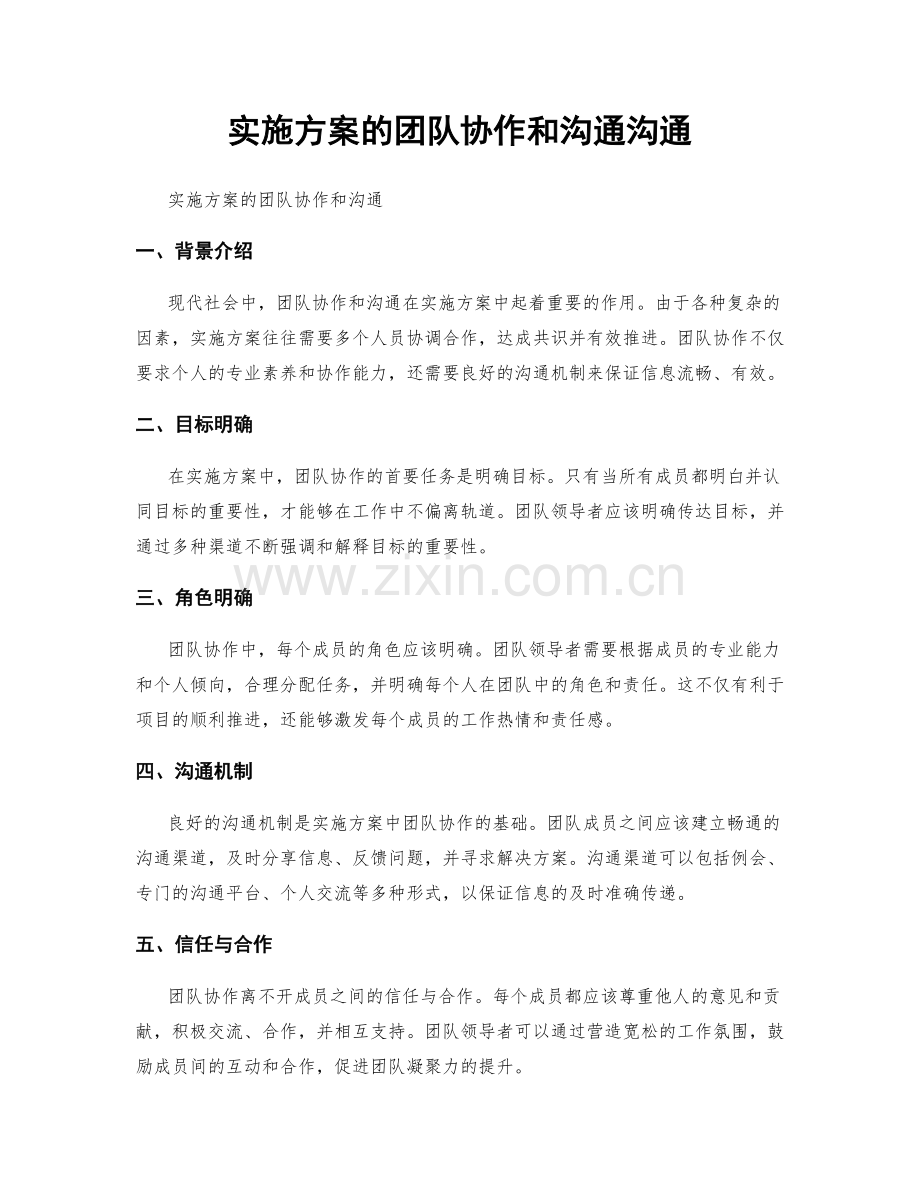 实施方案的团队协作和沟通沟通.docx_第1页