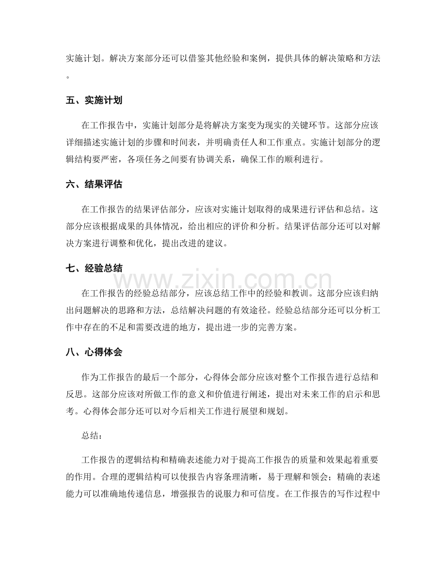 工作报告的逻辑结构与精确表述能力.docx_第2页