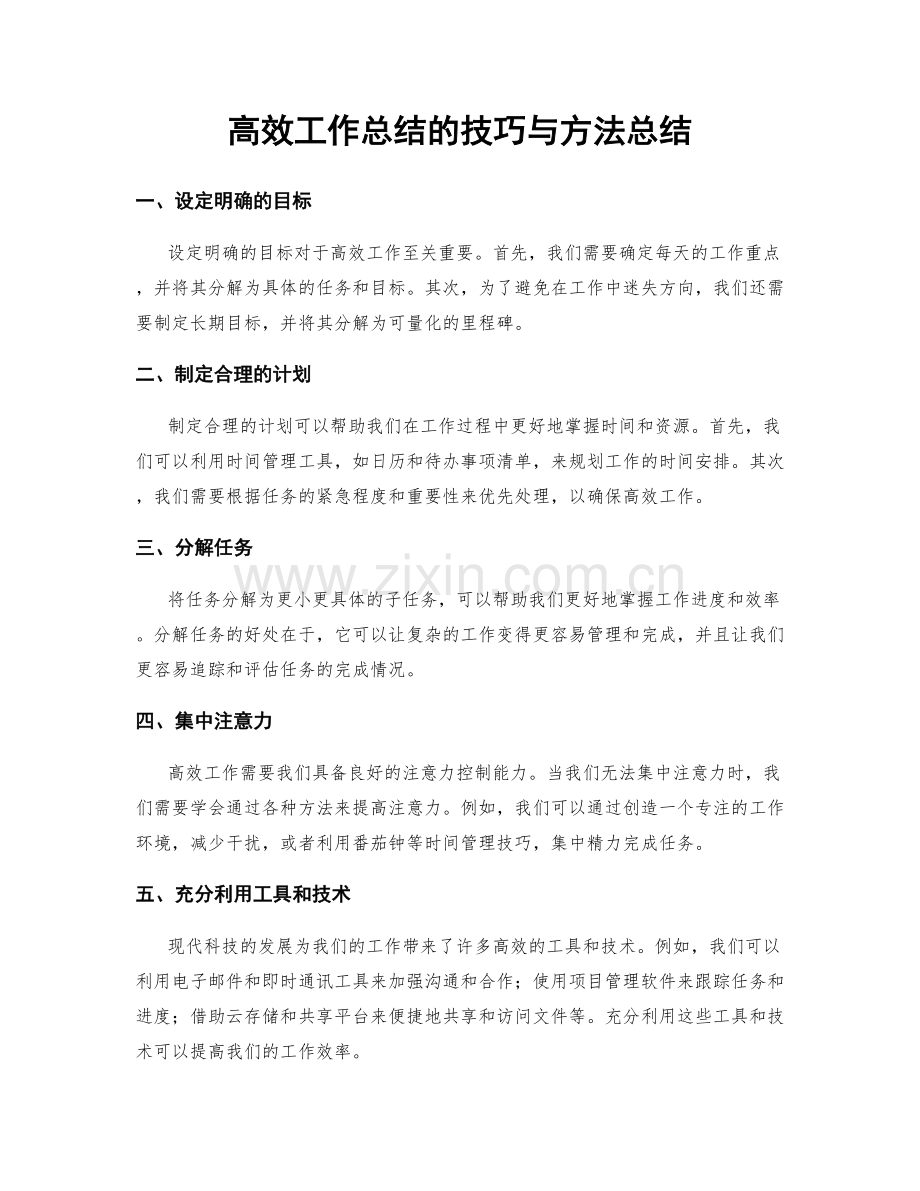 高效工作总结的技巧与方法总结.docx_第1页