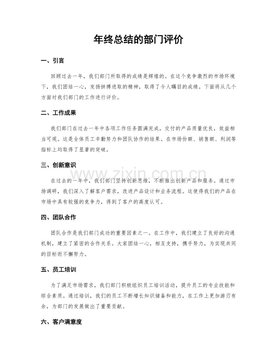 年终总结的部门评价.docx_第1页