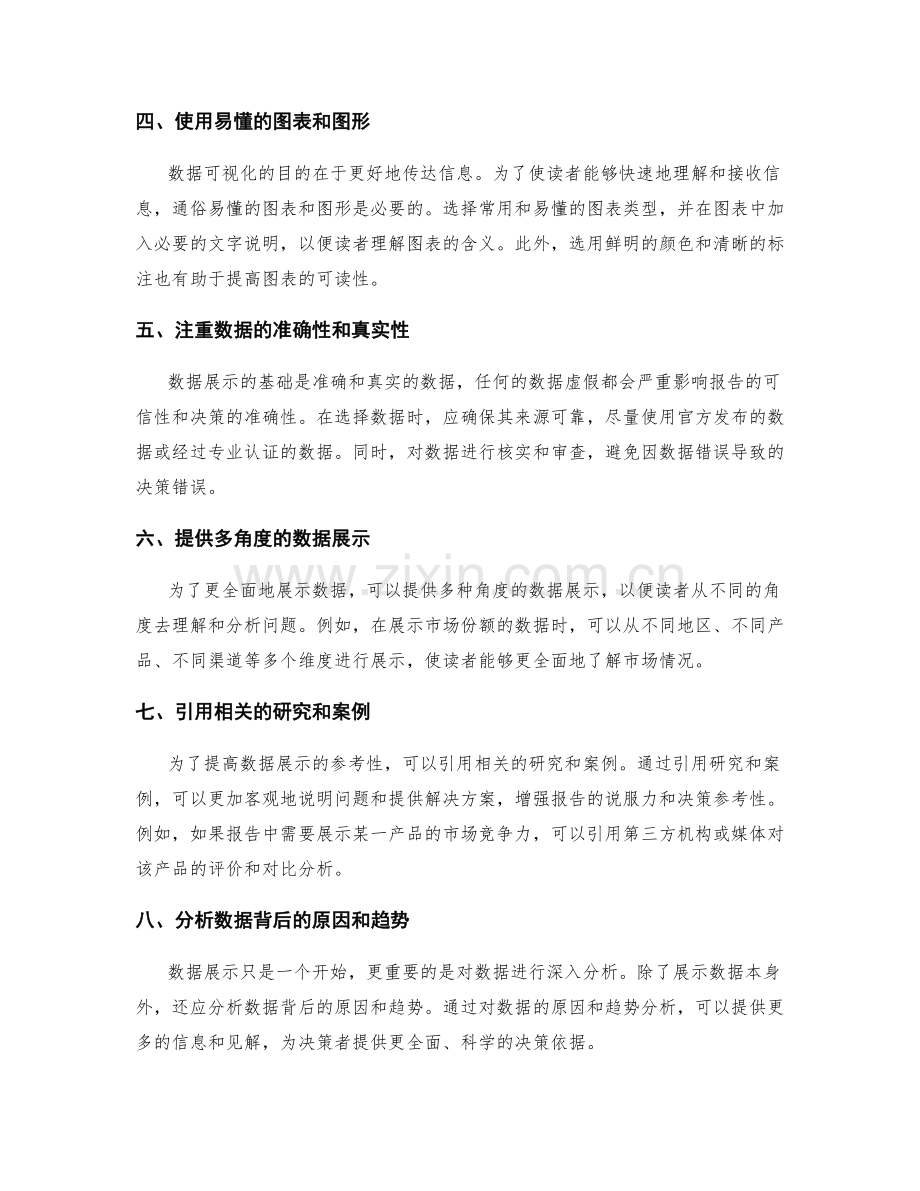 如何利用数据展示提高工作报告的可读性和决策参考性.docx_第2页