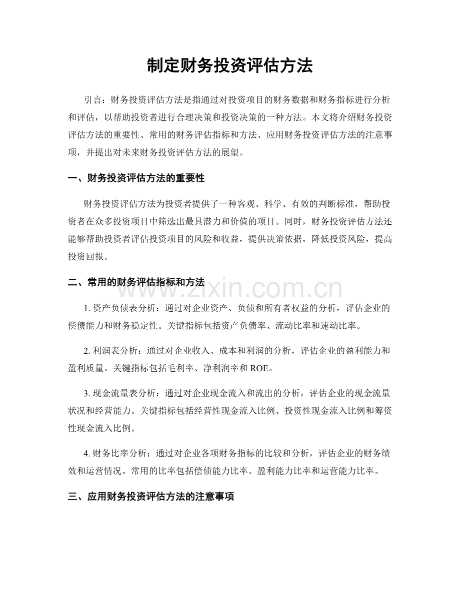 制定财务投资评估方法.docx_第1页