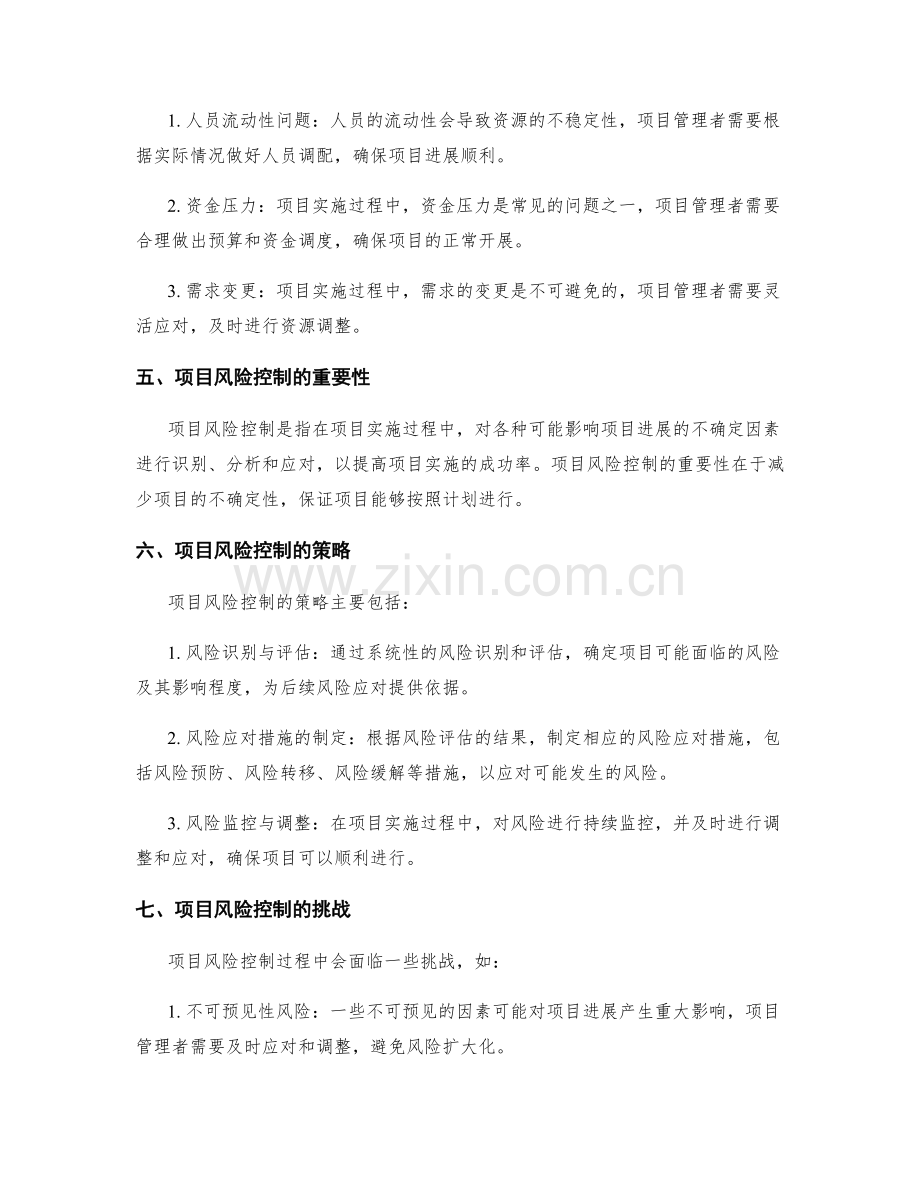 实施方案的资源调动与项目风险控制.docx_第2页