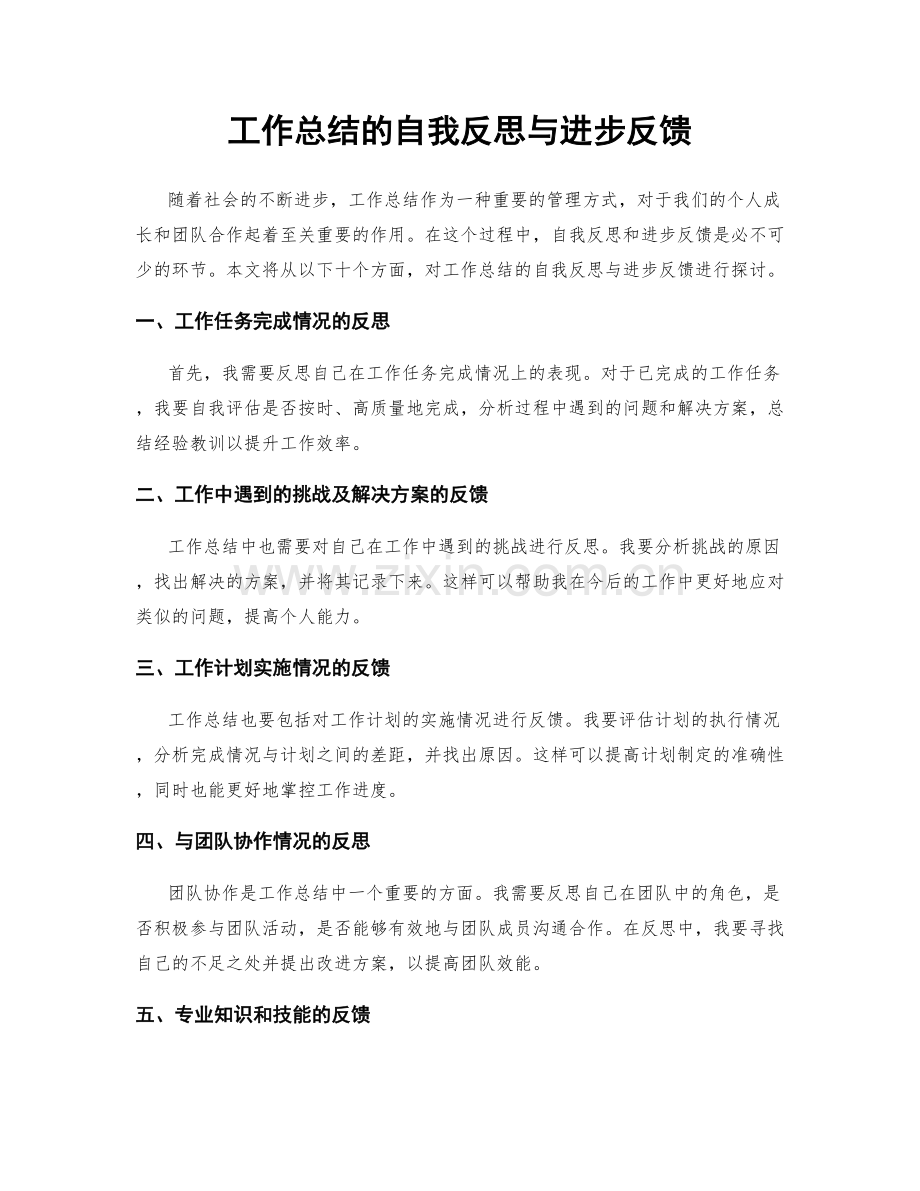 工作总结的自我反思与进步反馈.docx_第1页