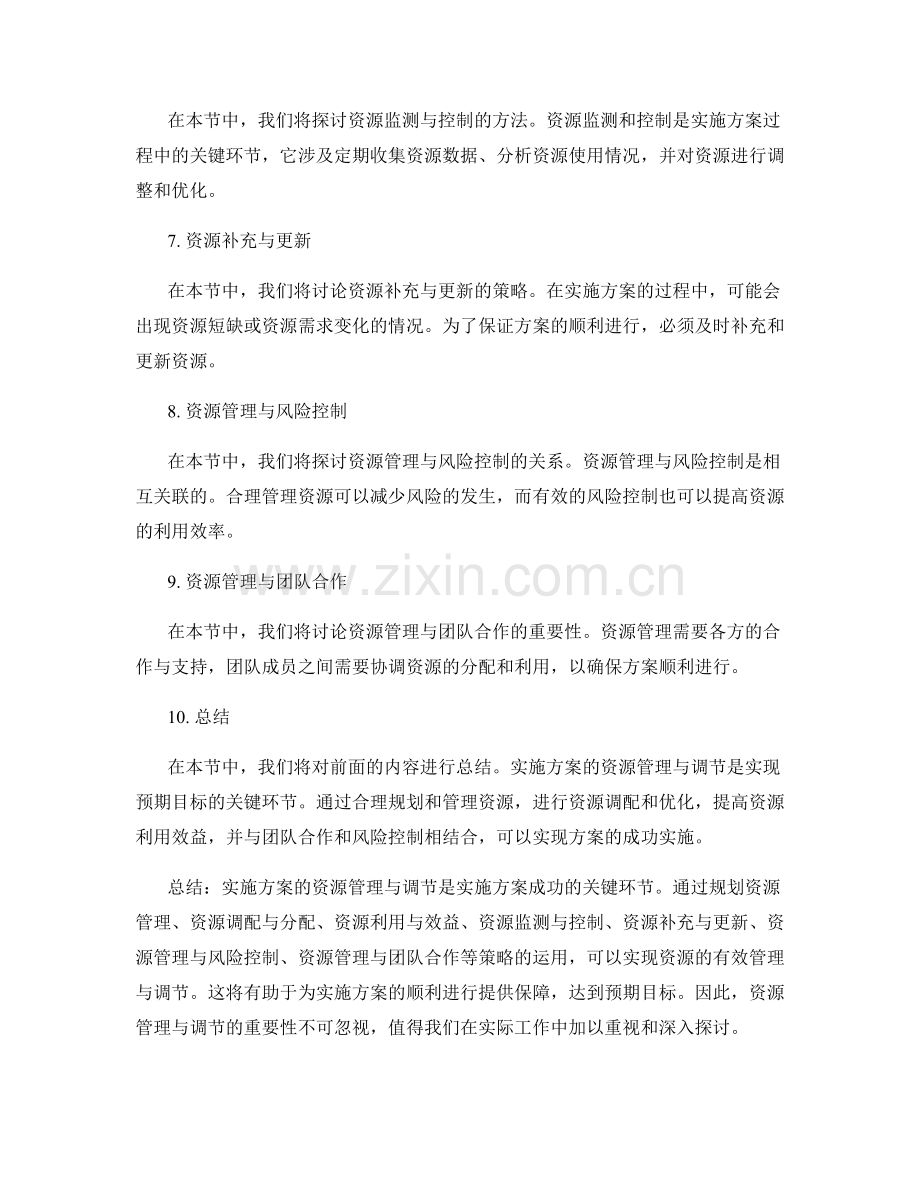 实施方案的资源管理与调节.docx_第2页