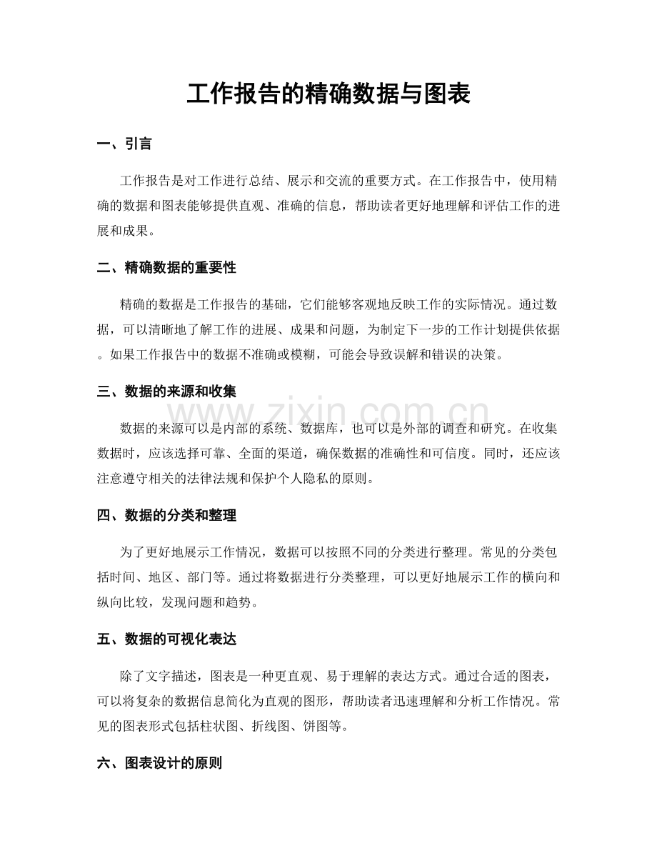 工作报告的精确数据与图表.docx_第1页