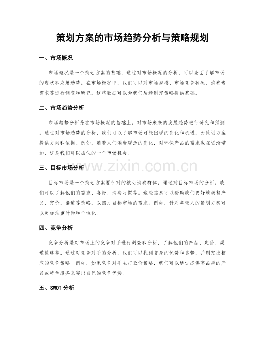 策划方案的市场趋势分析与策略规划.docx_第1页