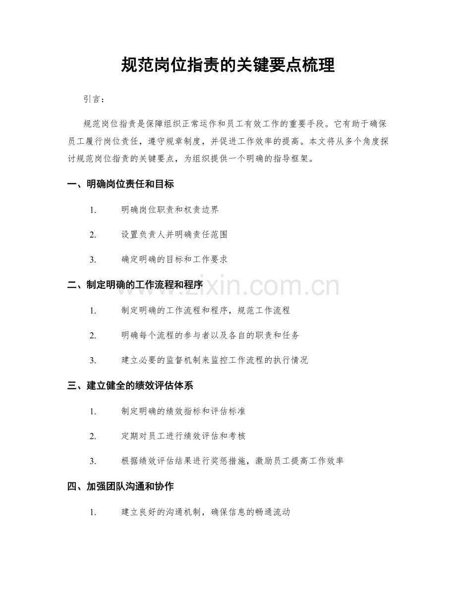 规范岗位职责的关键要点梳理.docx_第1页
