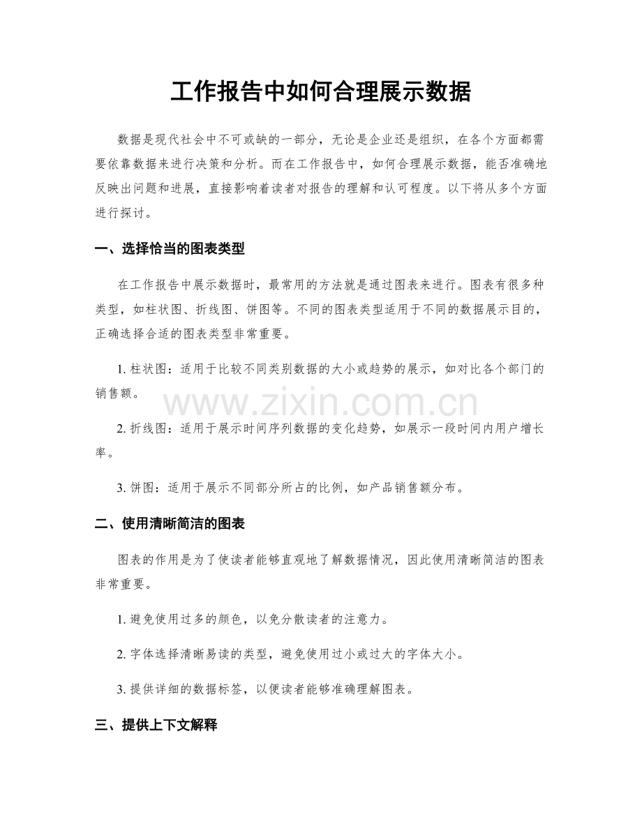 工作报告中如何合理展示数据.docx_第1页