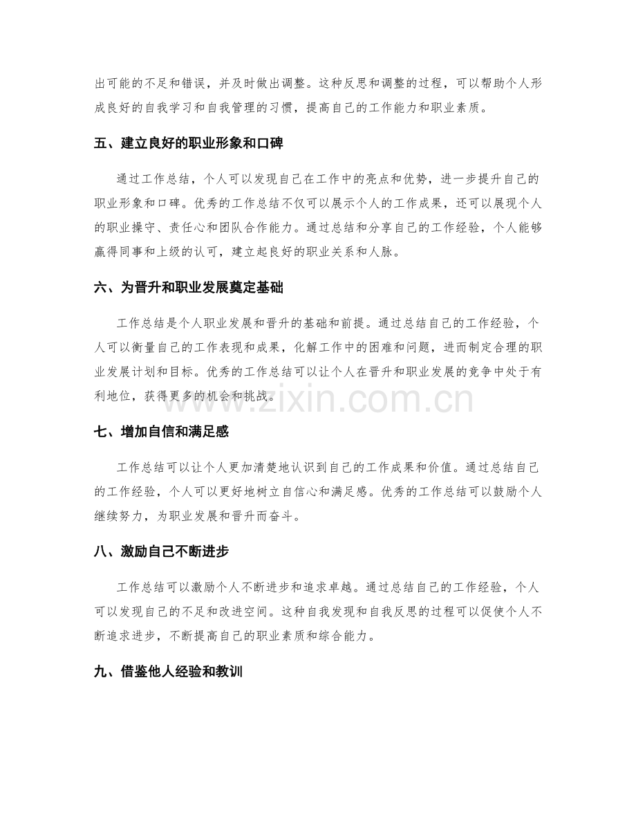 工作总结在个人发展和晋升中的重要作用.docx_第2页