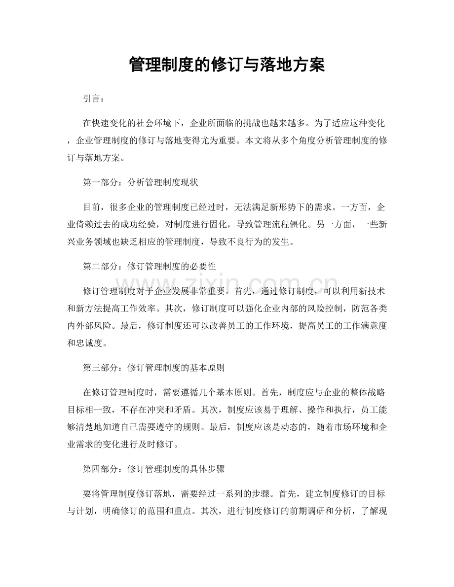管理制度的修订与落地方案.docx_第1页
