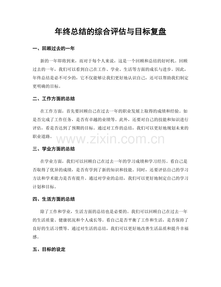 年终总结的综合评估与目标复盘.docx_第1页