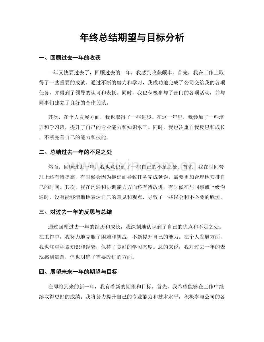 年终总结期望与目标分析.docx_第1页
