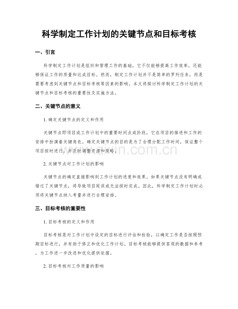科学制定工作计划的关键节点和目标考核.docx_第1页