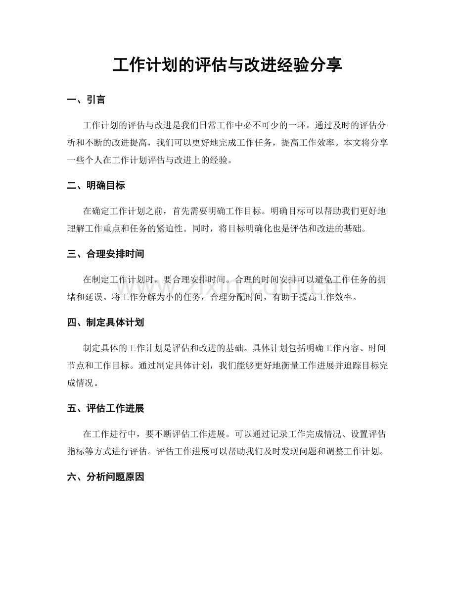 工作计划的评估与改进经验分享.docx_第1页
