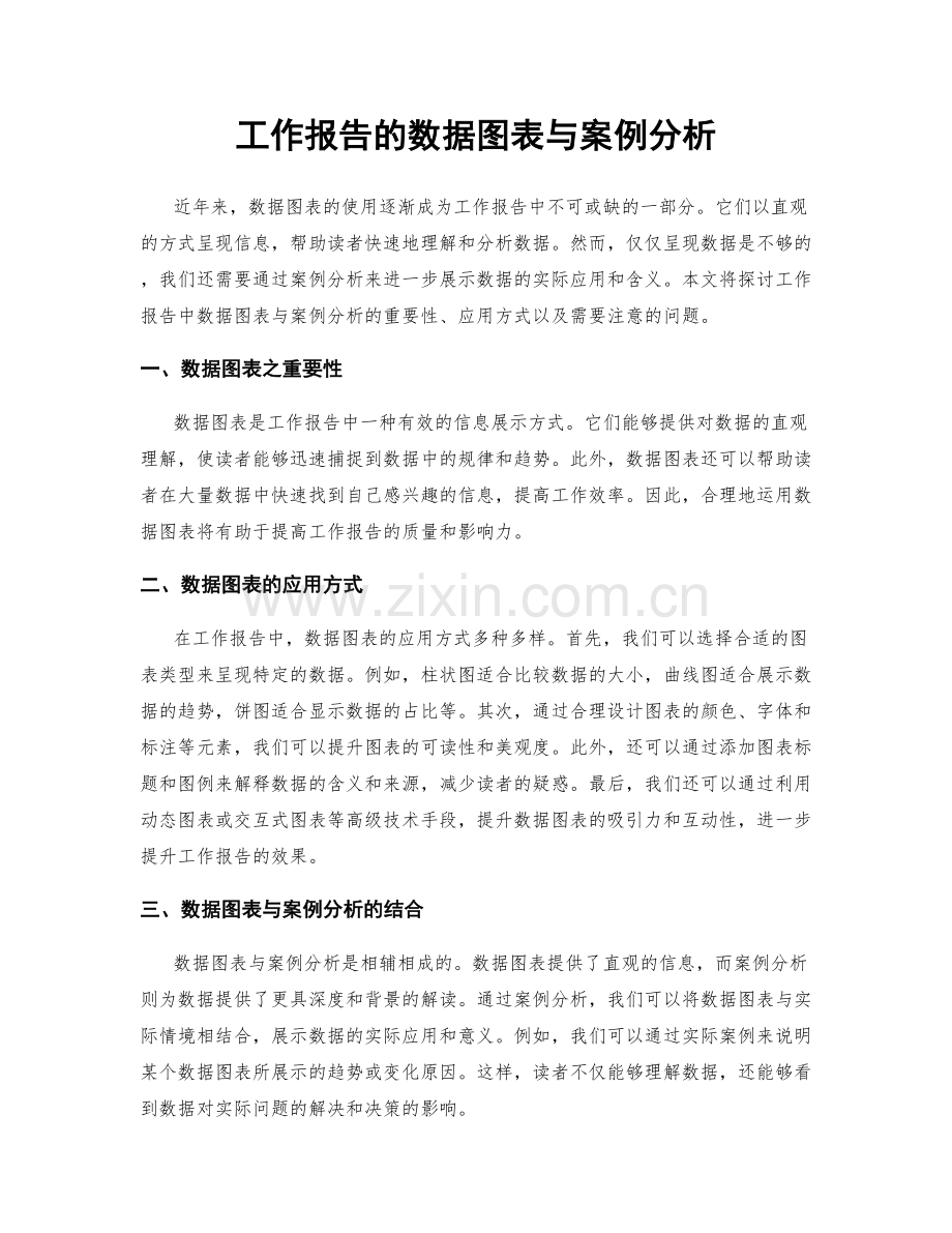 工作报告的数据图表与案例分析.docx_第1页