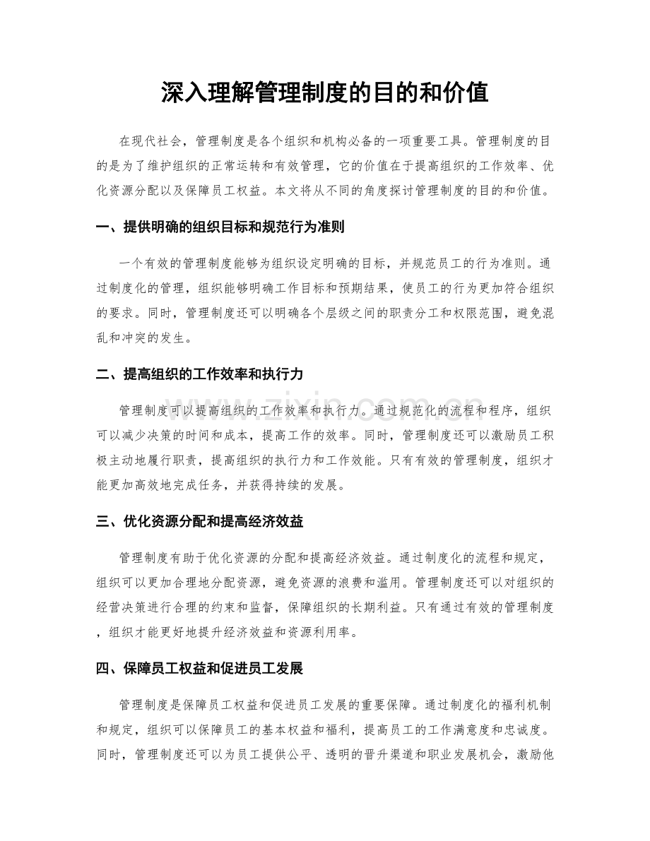 深入理解管理制度的目的和价值.docx_第1页