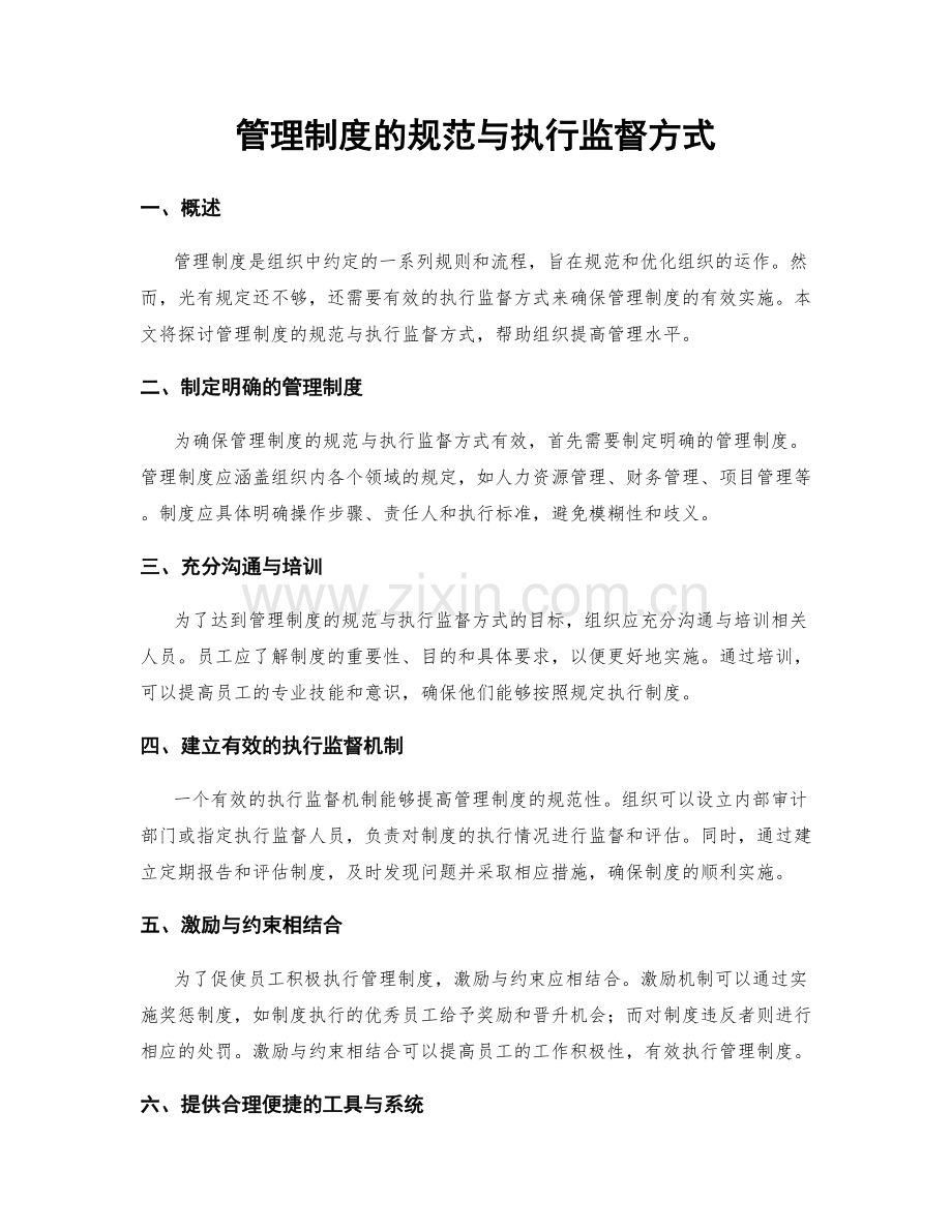 管理制度的规范与执行监督方式.docx_第1页