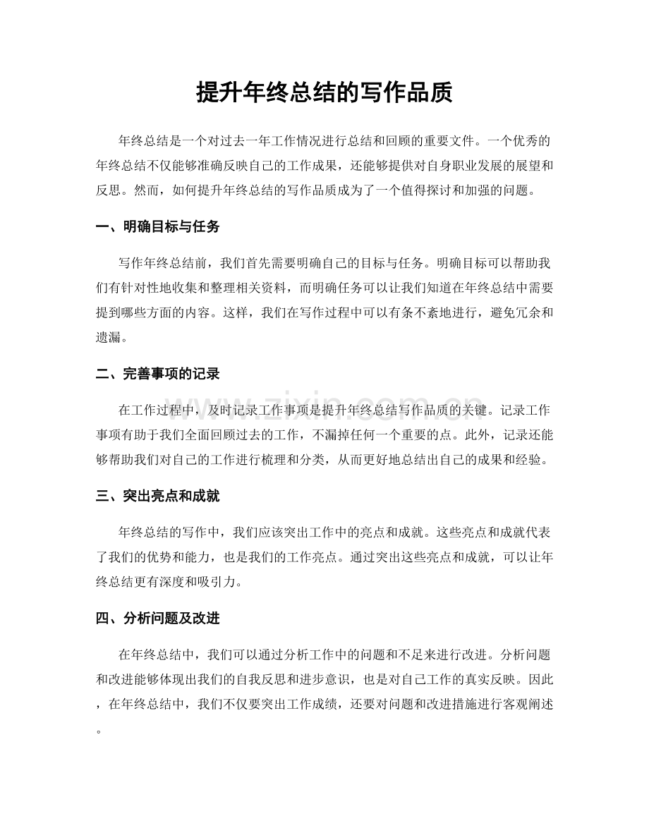 提升年终总结的写作品质.docx_第1页