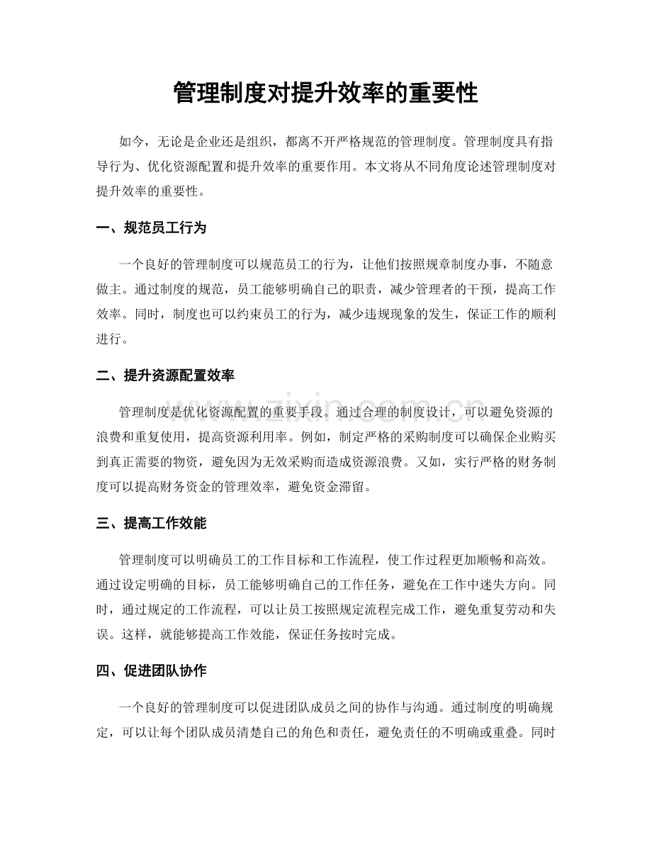 管理制度对提升效率的重要性.docx_第1页
