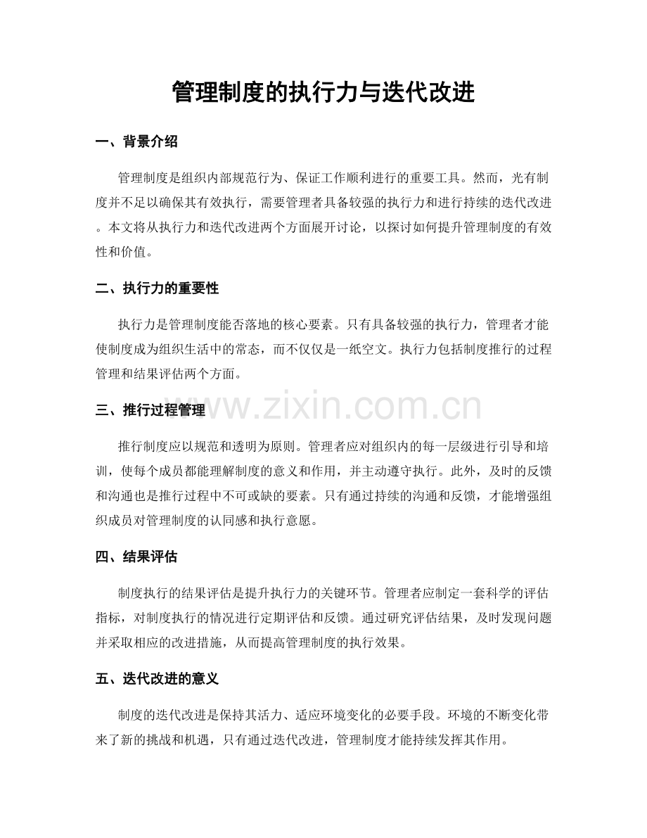 管理制度的执行力与迭代改进.docx_第1页