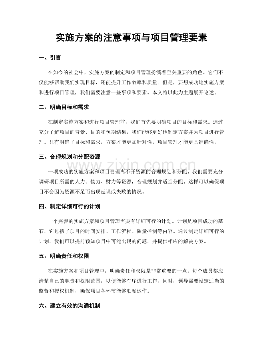实施方案的注意事项与项目管理要素.docx_第1页
