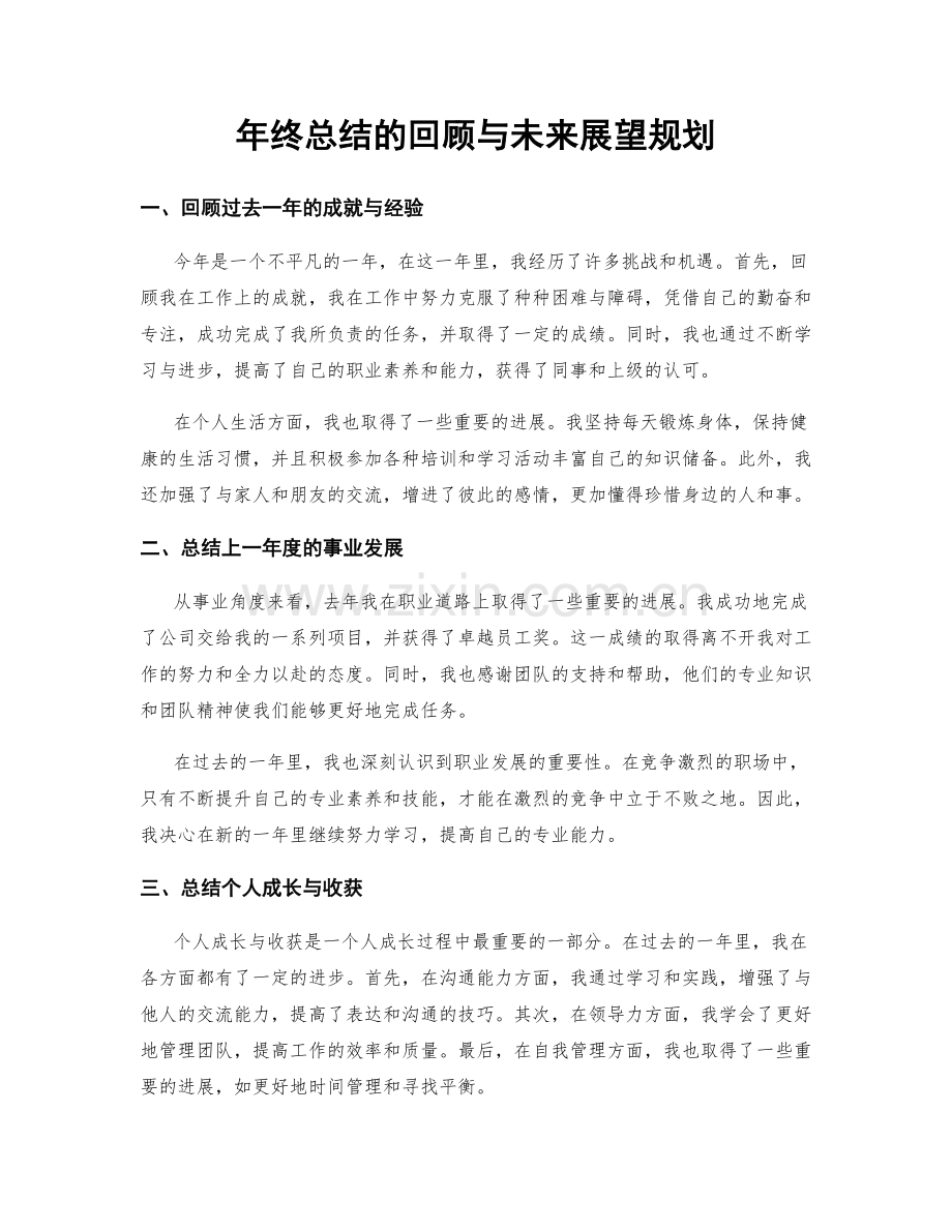 年终总结的回顾与未来展望规划.docx_第1页