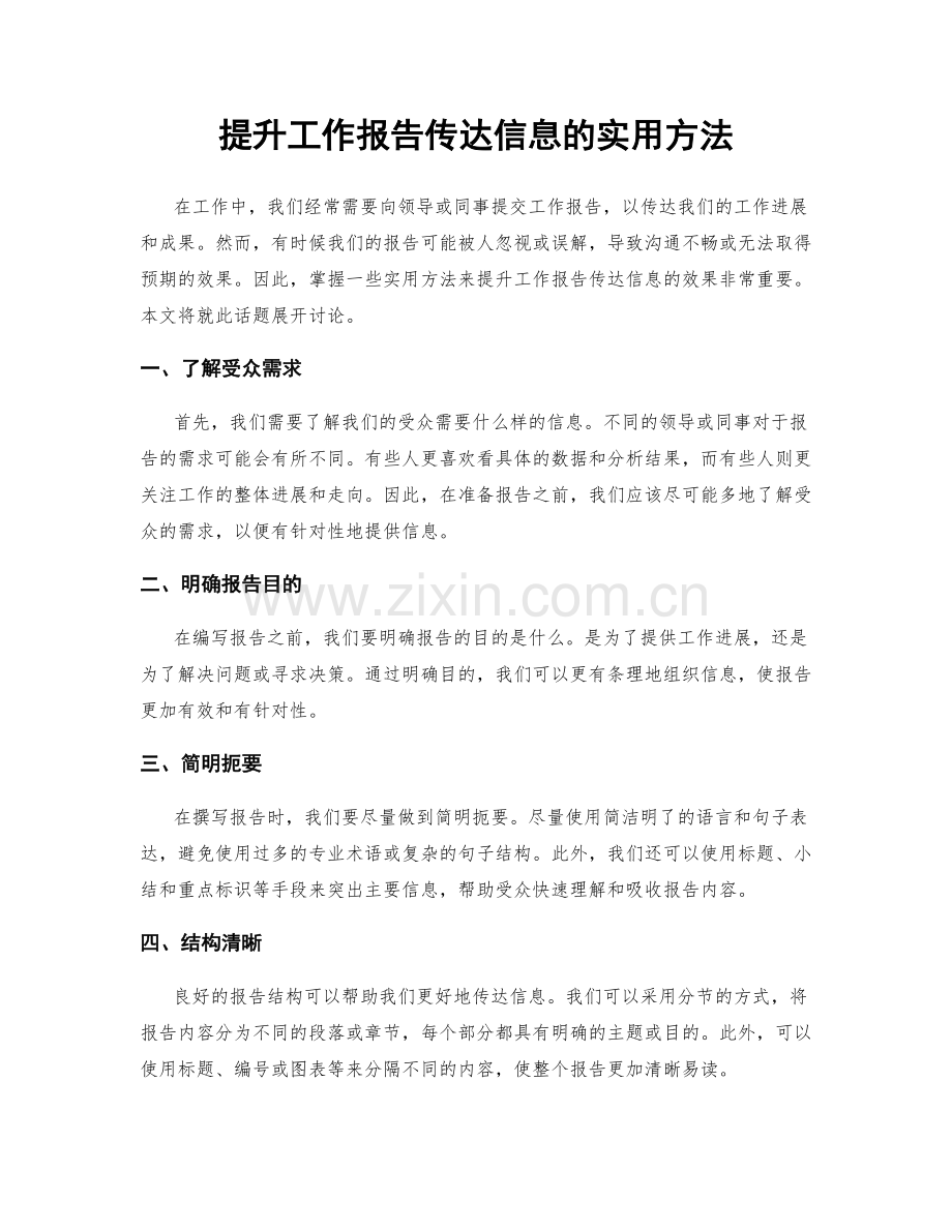 提升工作报告传达信息的实用方法.docx_第1页
