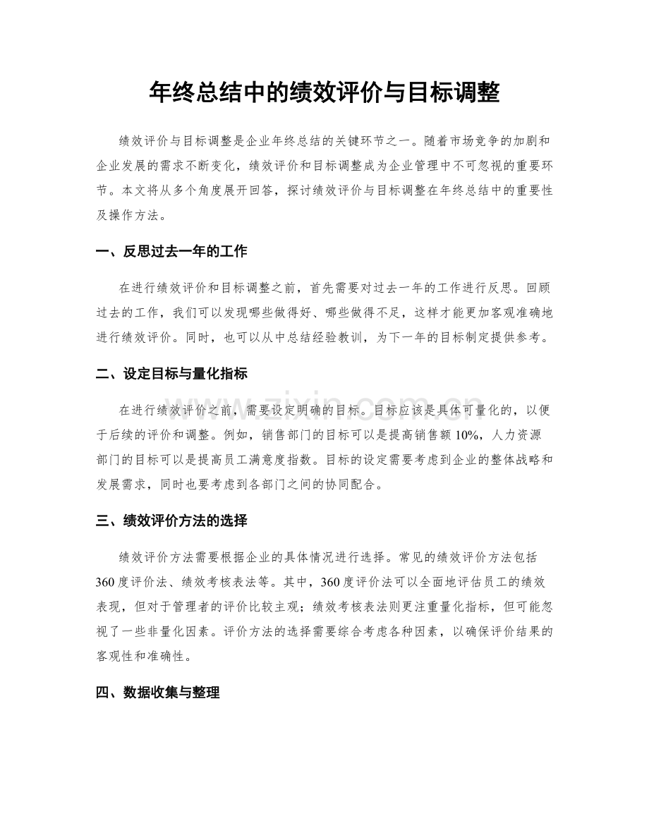 年终总结中的绩效评价与目标调整.docx_第1页