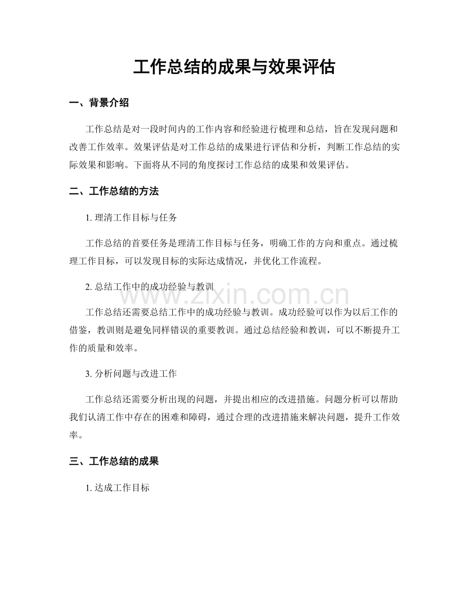工作总结的成果与效果评估.docx_第1页