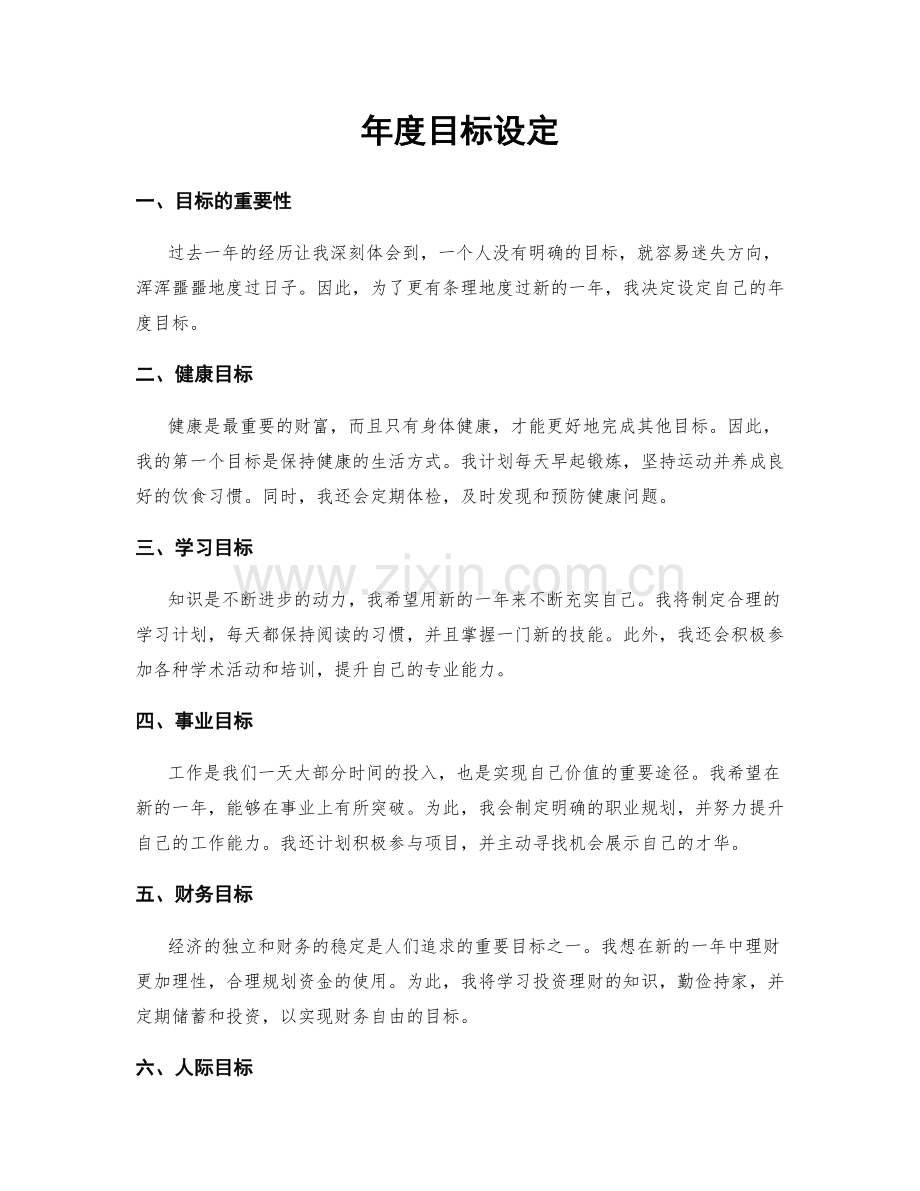 年度目标设定.docx_第1页