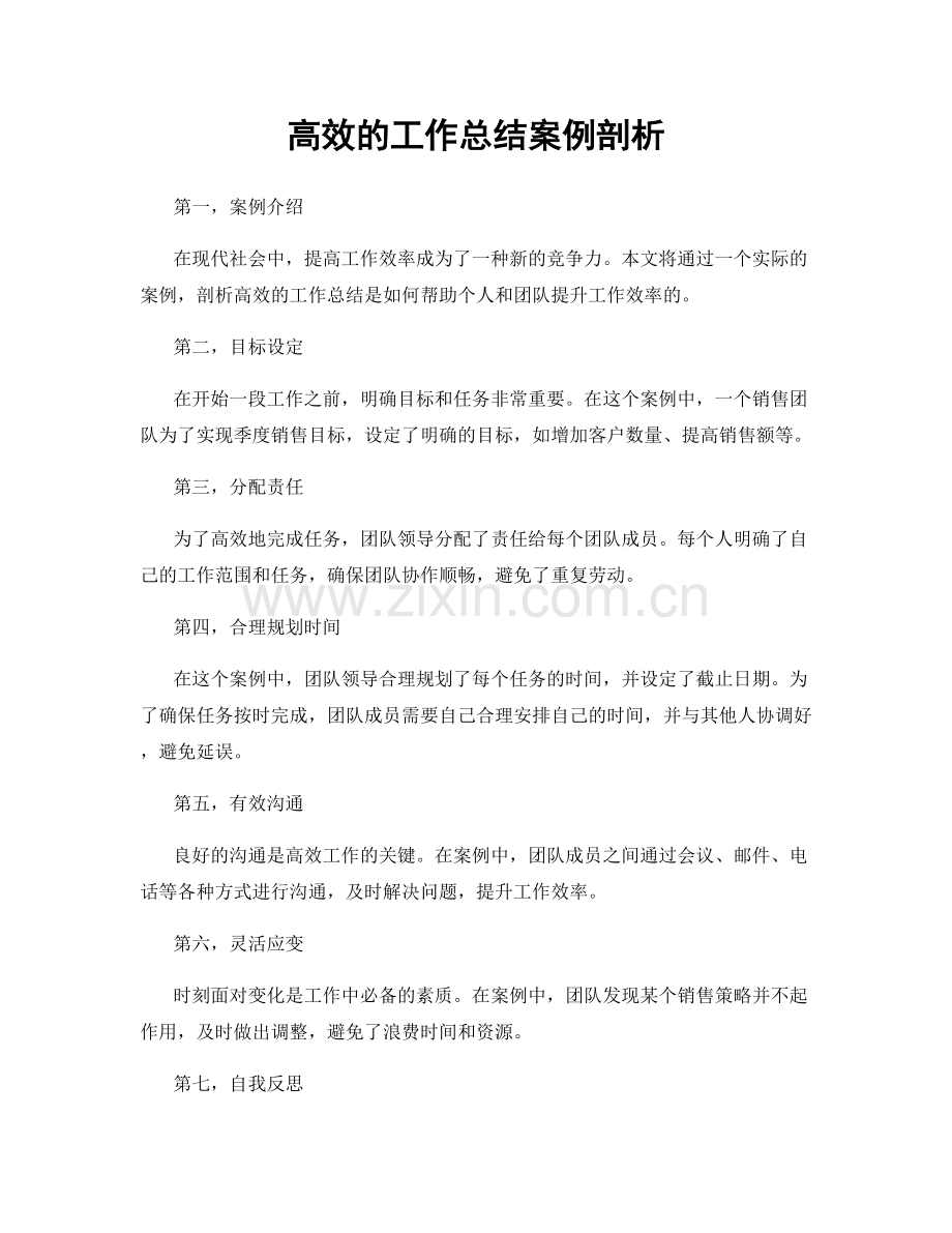 高效的工作总结案例剖析.docx_第1页