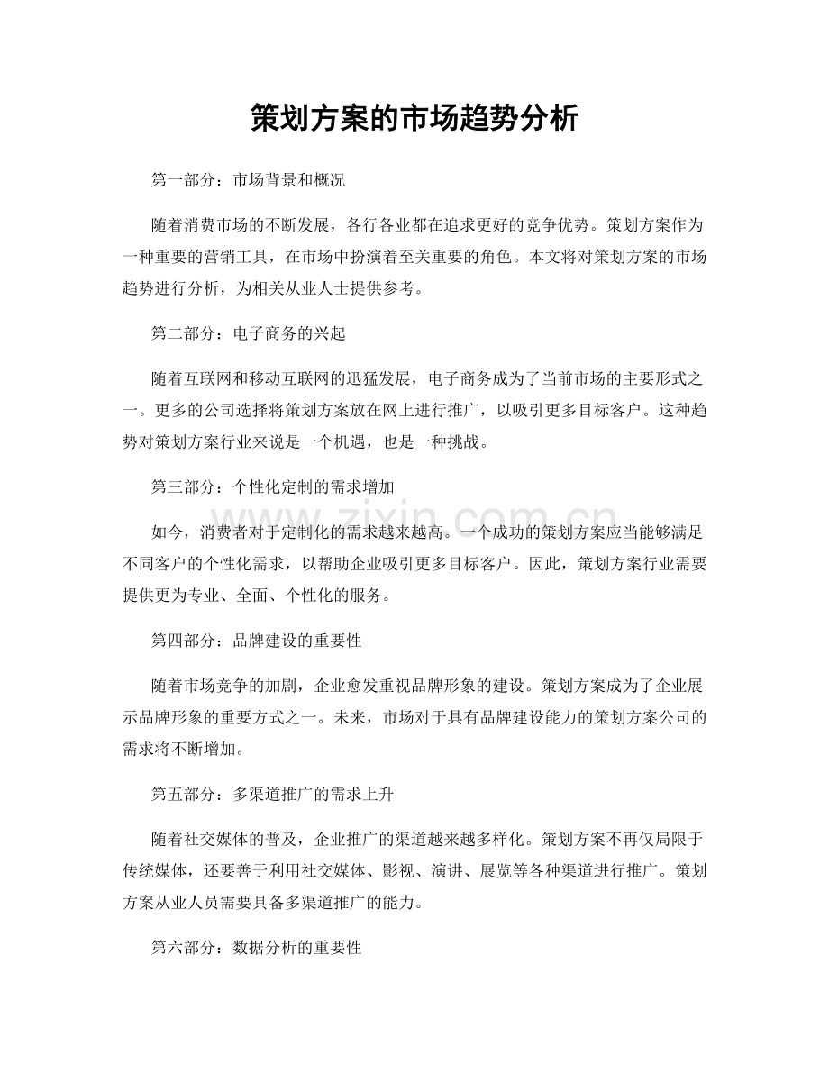 策划方案的市场趋势分析.docx_第1页