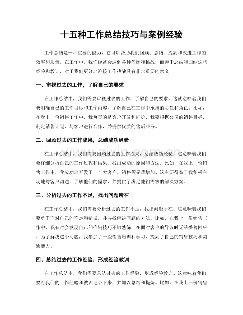 十五种工作总结技巧与案例经验.docx_第1页
