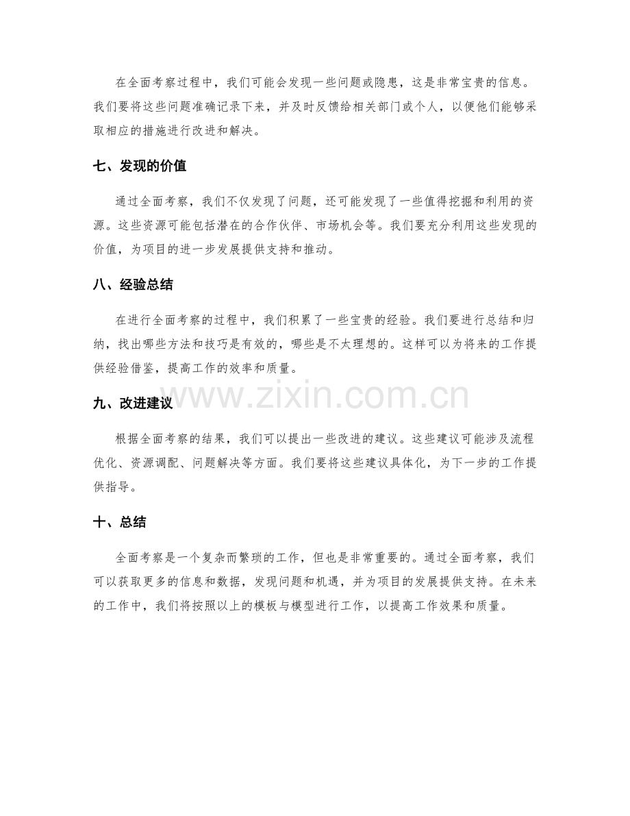 全面考察的工作总结模板与模型.docx_第2页