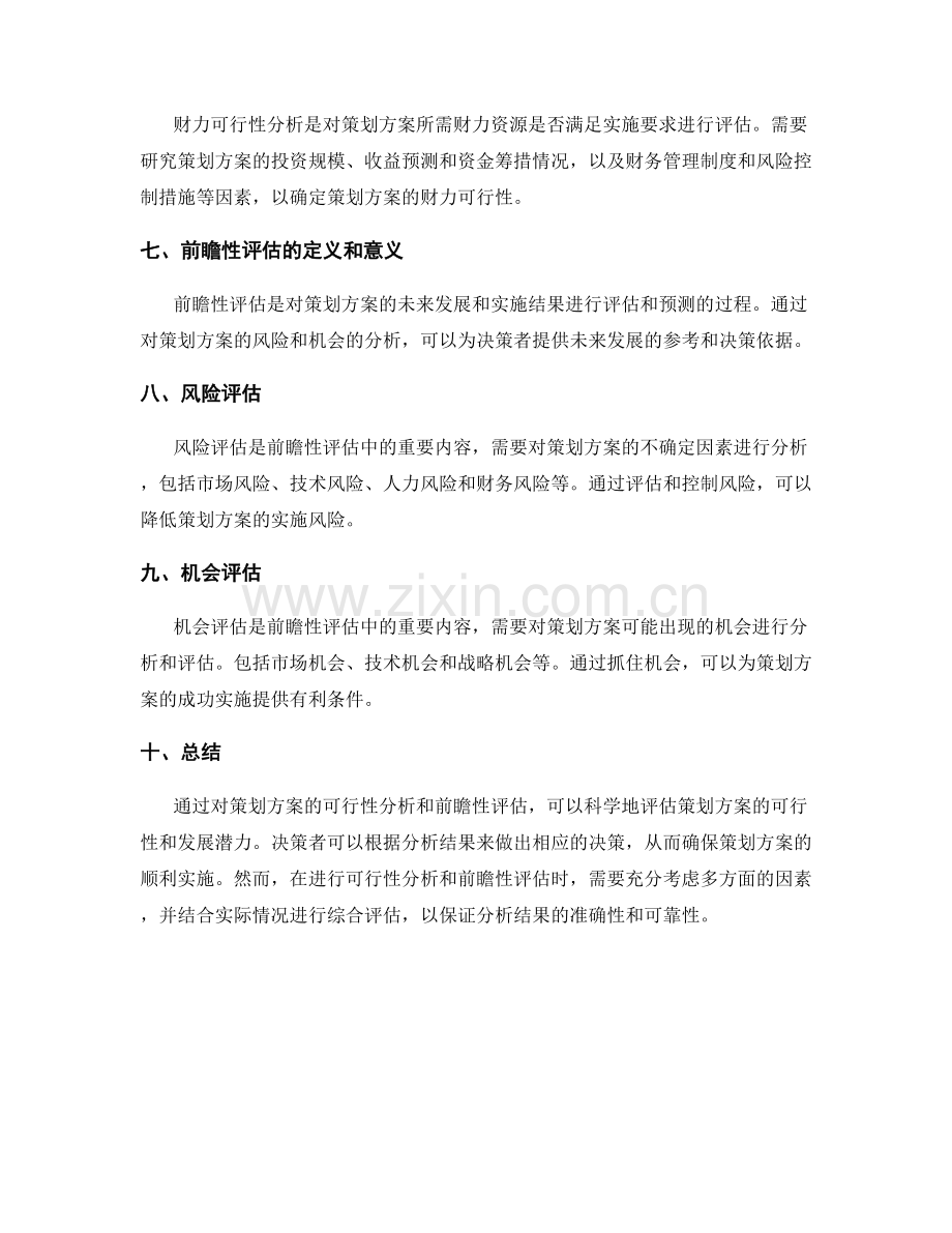 策划方案的可行性分析与前瞻性评估.docx_第2页
