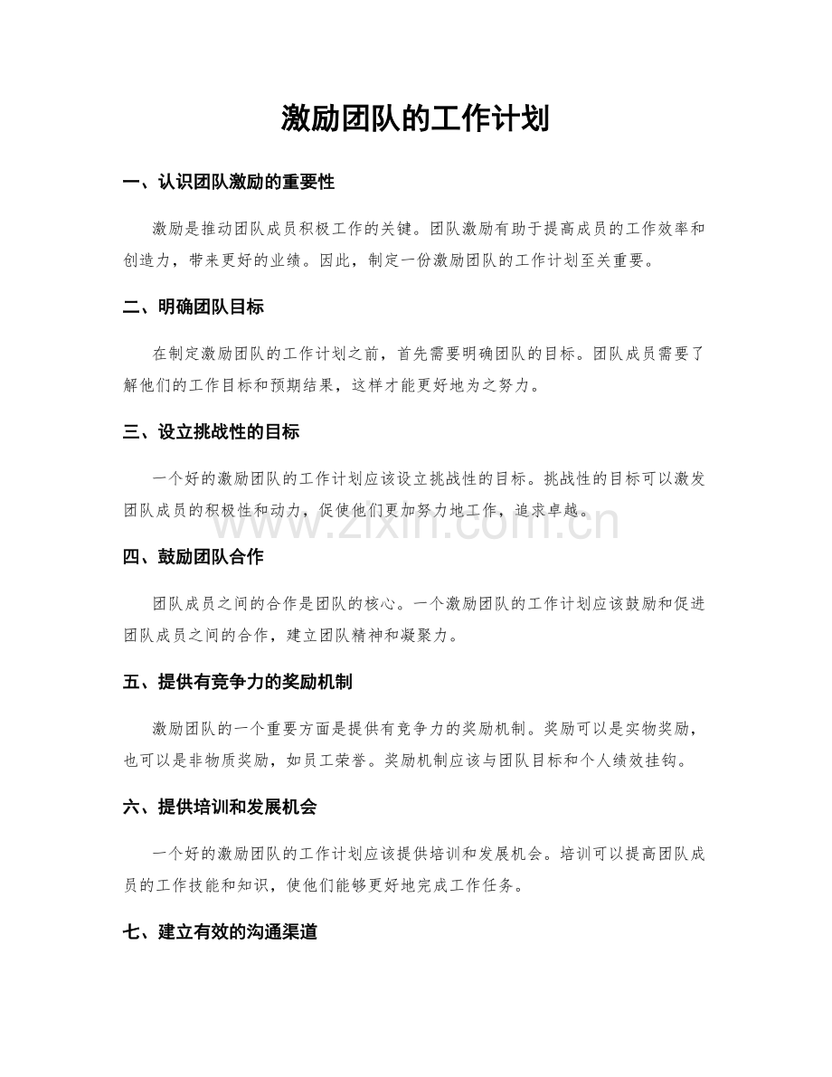 激励团队的工作计划.docx_第1页