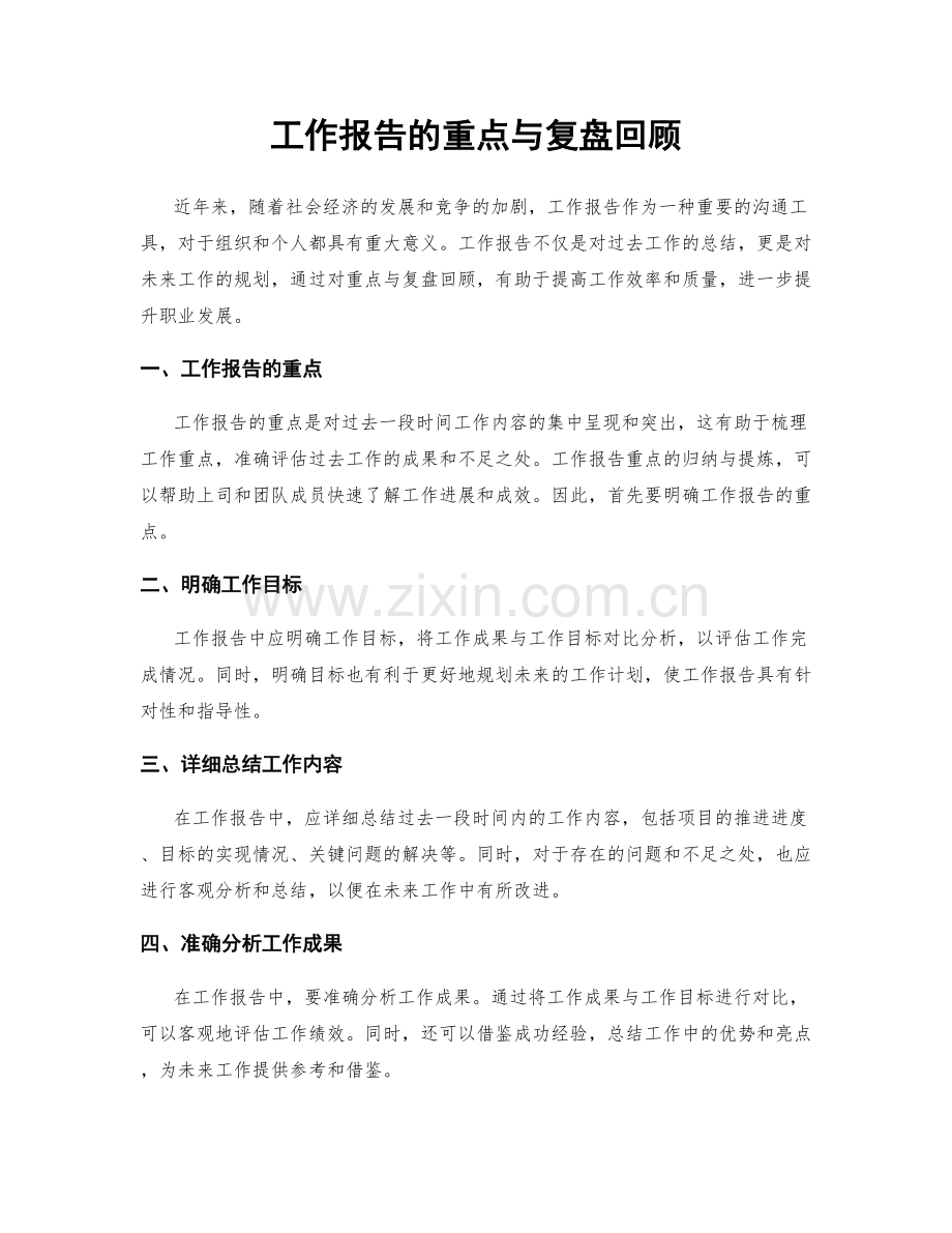 工作报告的重点与复盘回顾.docx_第1页