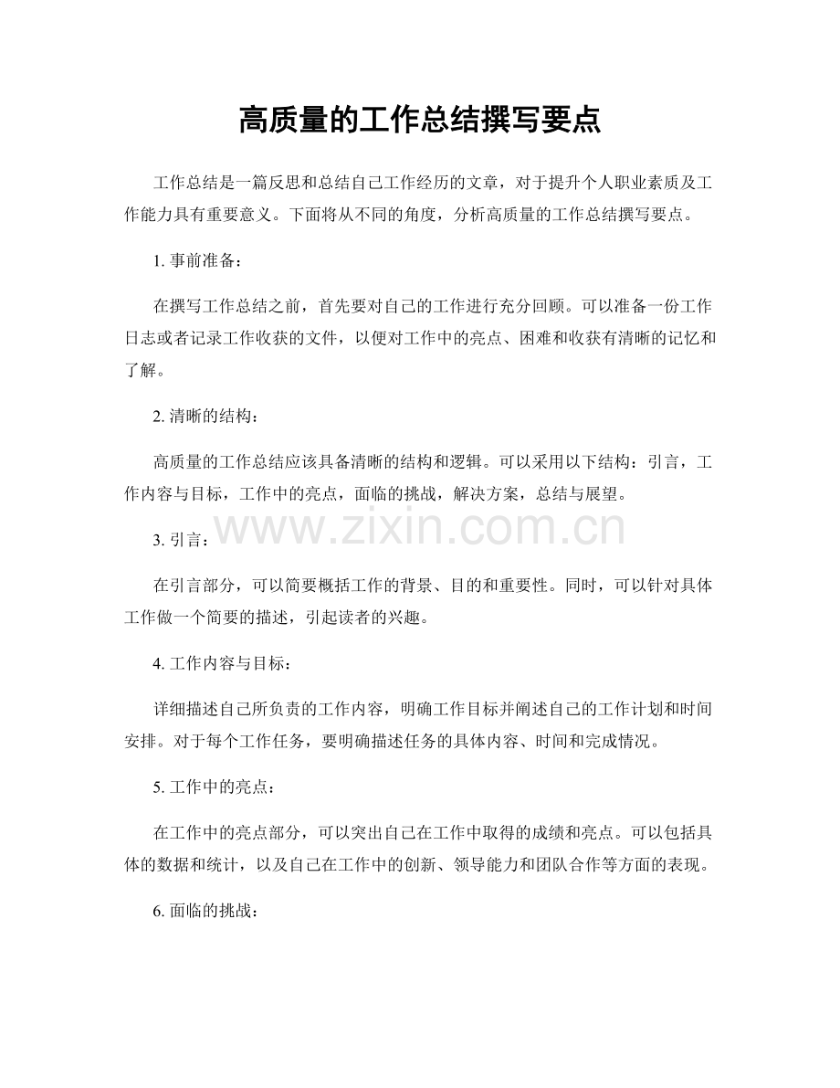 高质量的工作总结撰写要点.docx_第1页