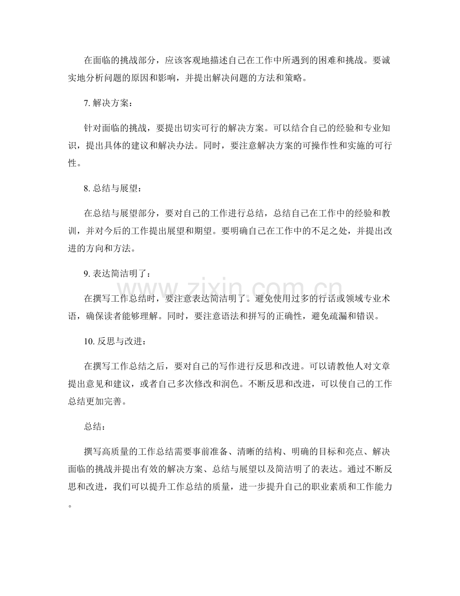 高质量的工作总结撰写要点.docx_第2页