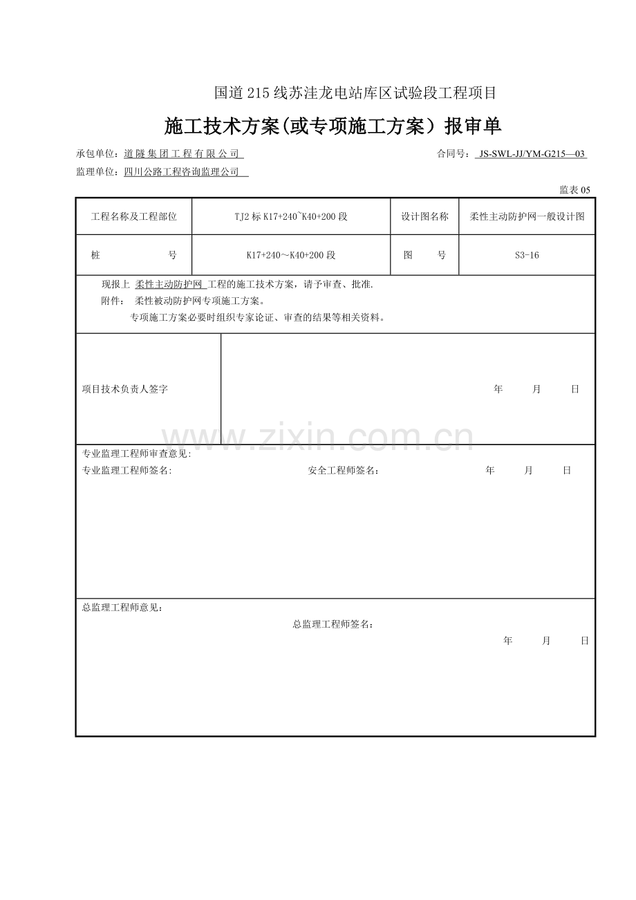 主动防护网施工方案47498.doc_第1页